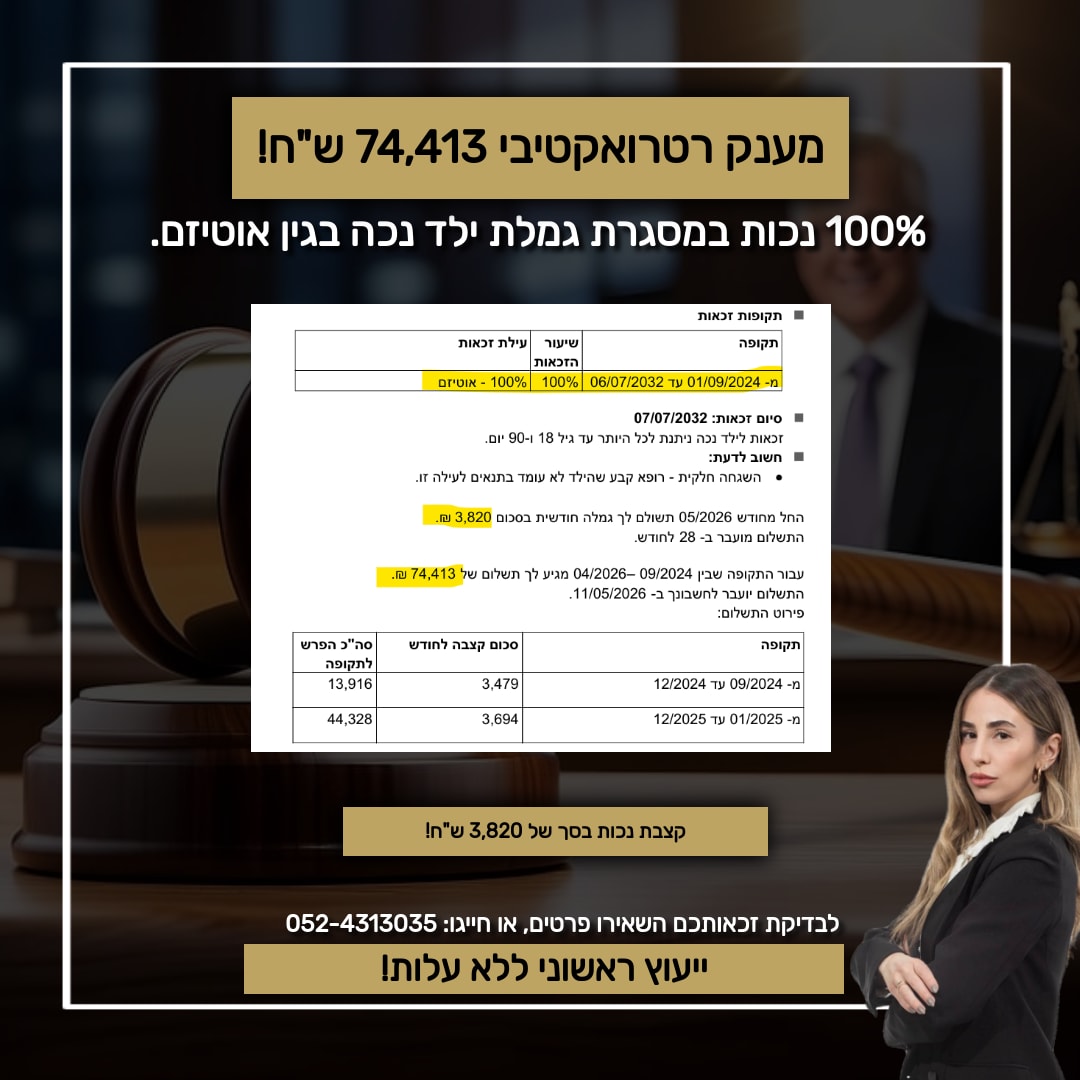 הישג גמלת ילד נכה