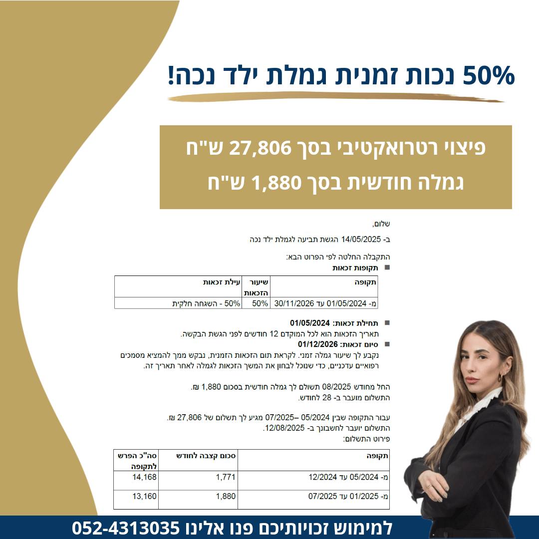 הישג גמלת ילד נכה
