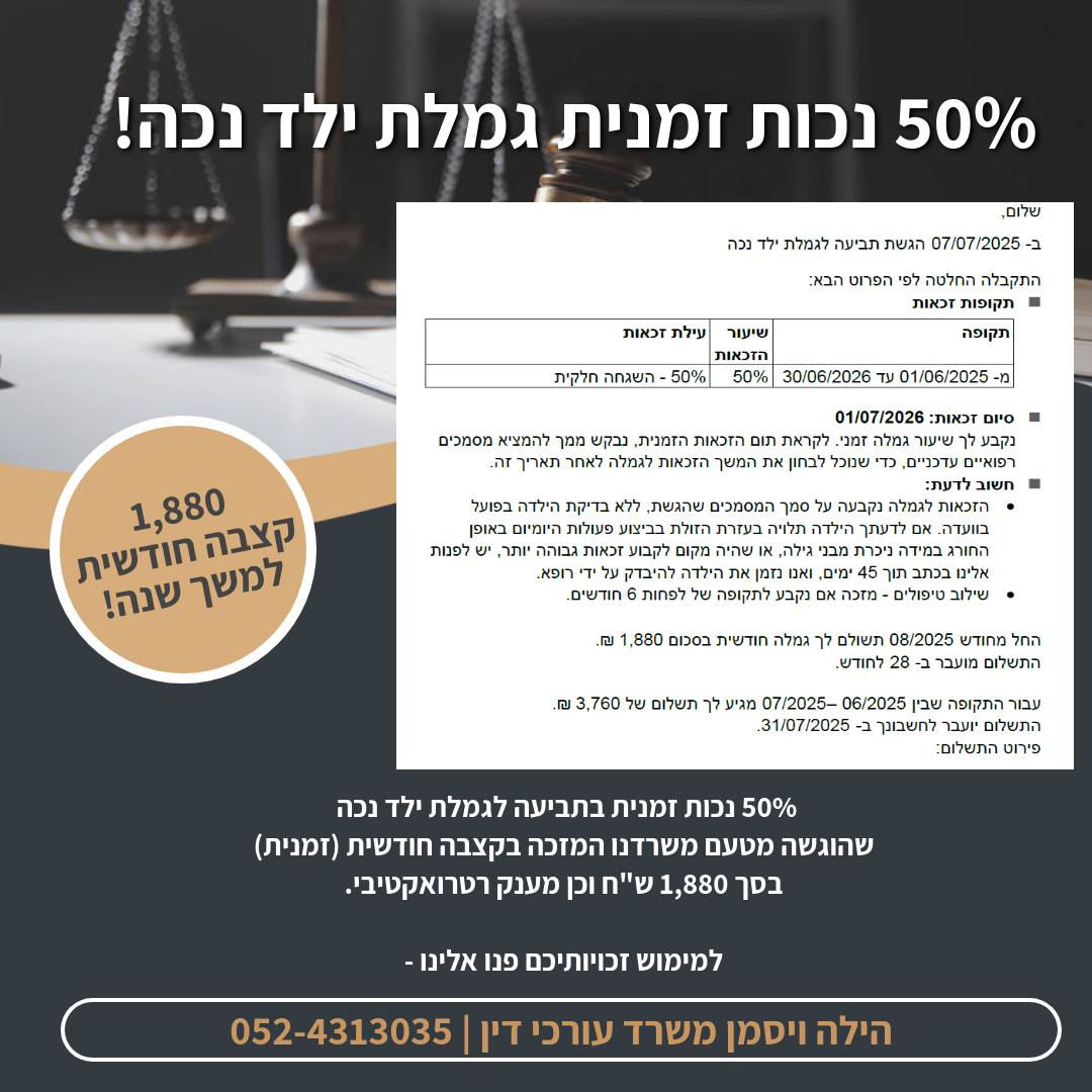 הישג גמלת ילד נכה