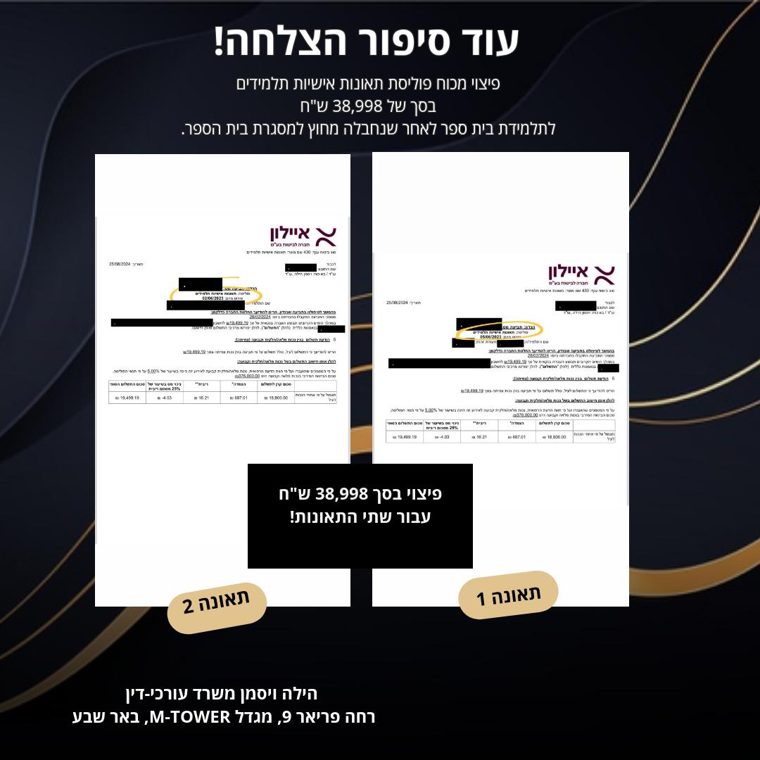 הישג תביעת ביטוח