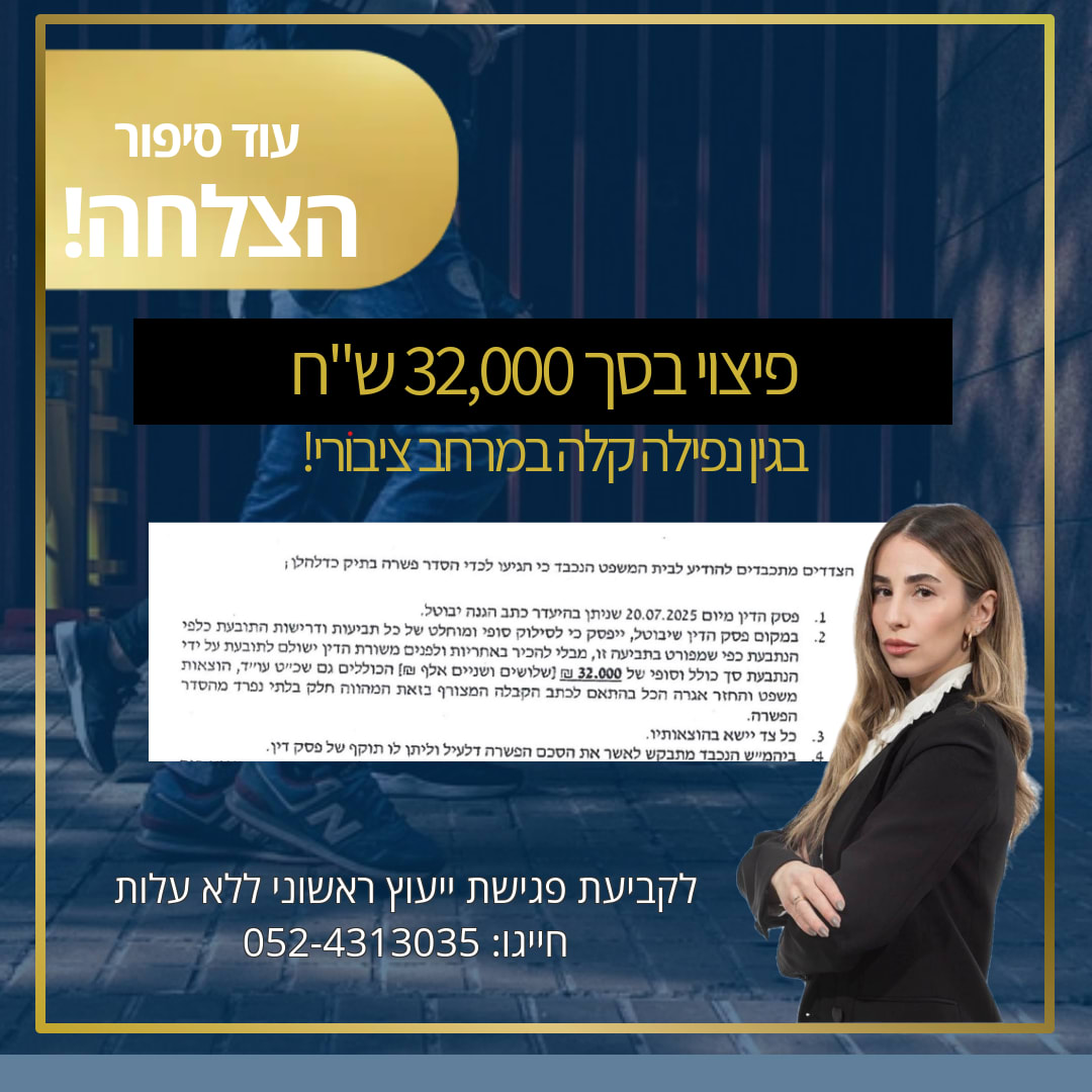 הישג תאונה במרחב ציבורי