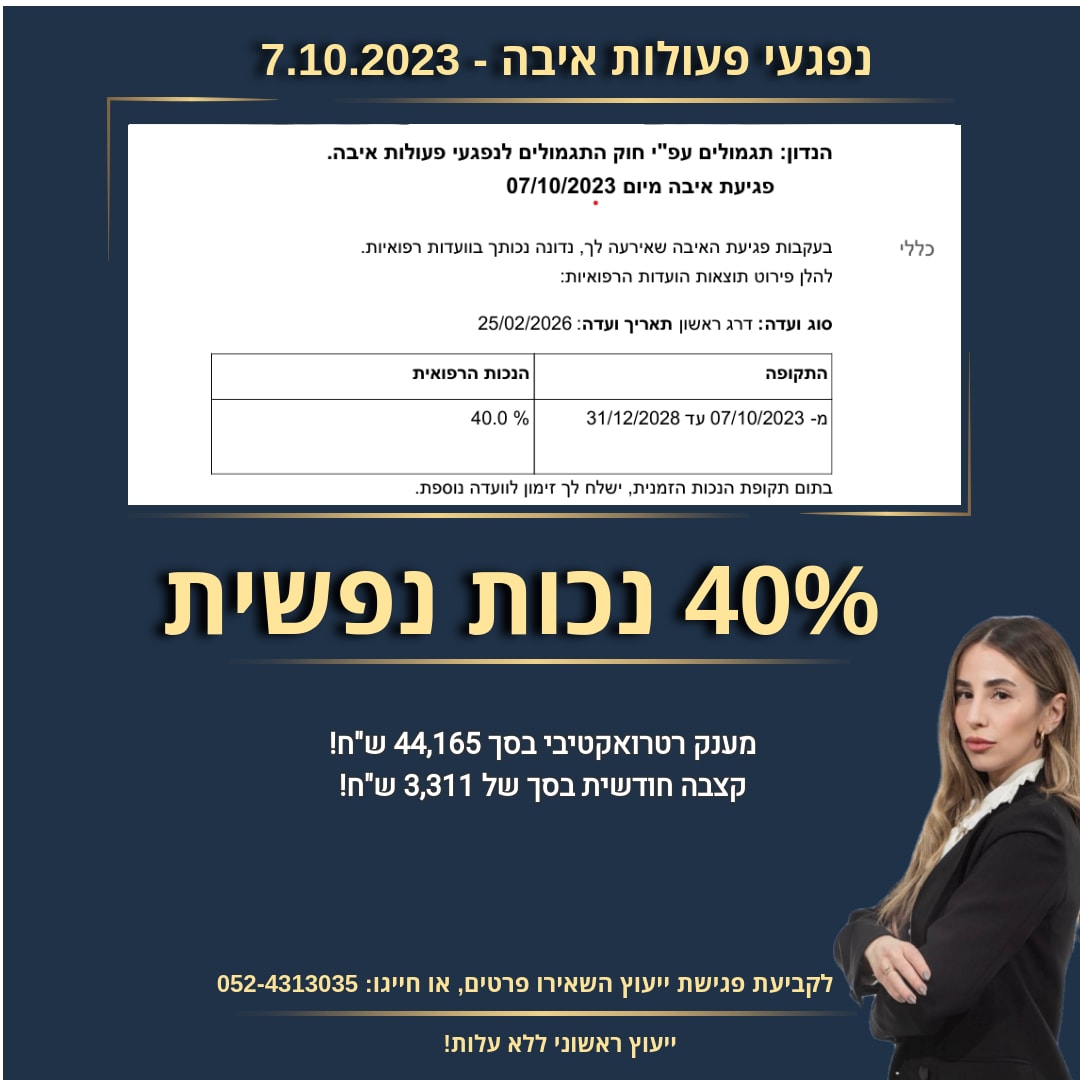 הישג נפגעי פעולות איבה