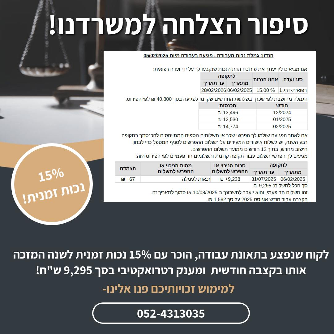 הישג נכות מעבודה