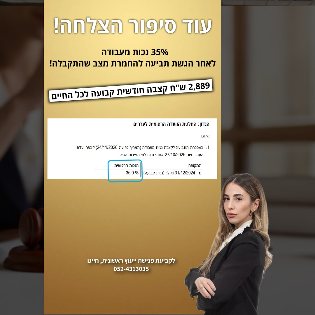 הישג תאונת עבודה